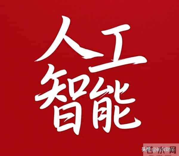全球AI激战48小时！三大技术破局，A股这些公司站上风口