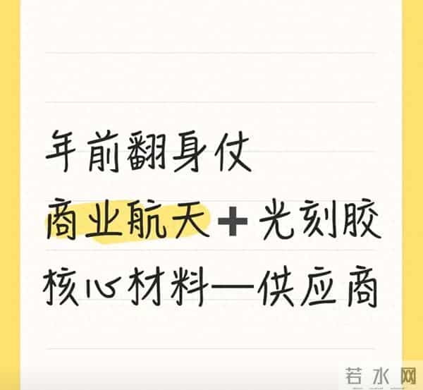 年前翻身仗瞄准商业航天+光刻胶 核心材料供应商藏着怎样的机会？