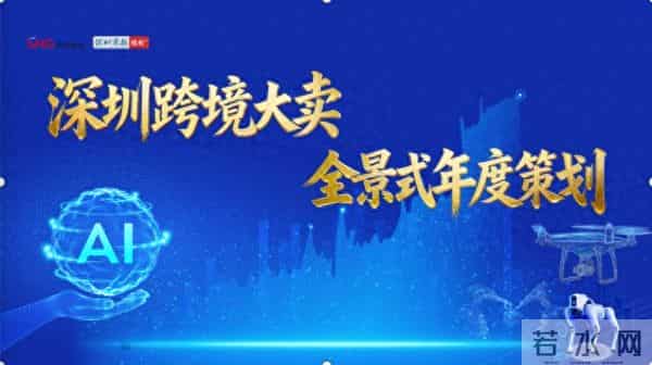 “深圳跨境大卖”全景式立体传播活动正式启航