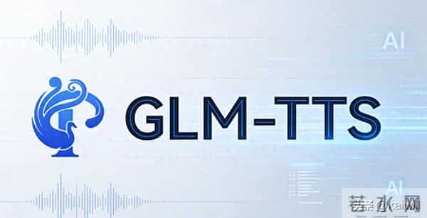 智普GLM-TTS开源-可控且富含情感的零样本语音合成模型