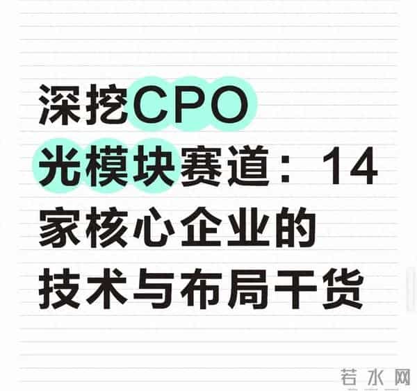 深挖CPO光模块赛道：14家核心企业的技术底牌与布局逻辑