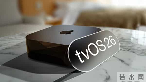 tvOS 26.2 正式发布：Apple TV 迎来新变化