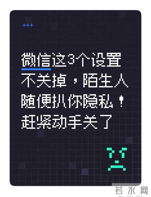 微信这3个设置不关掉，陌生人随便扒你隐私！赶紧动手关了