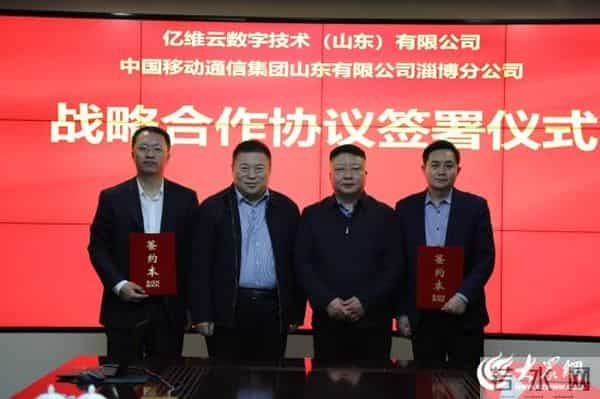 山东移动淄博分公司与亿维云数字技术（山东）有限公司签署战略合作协议