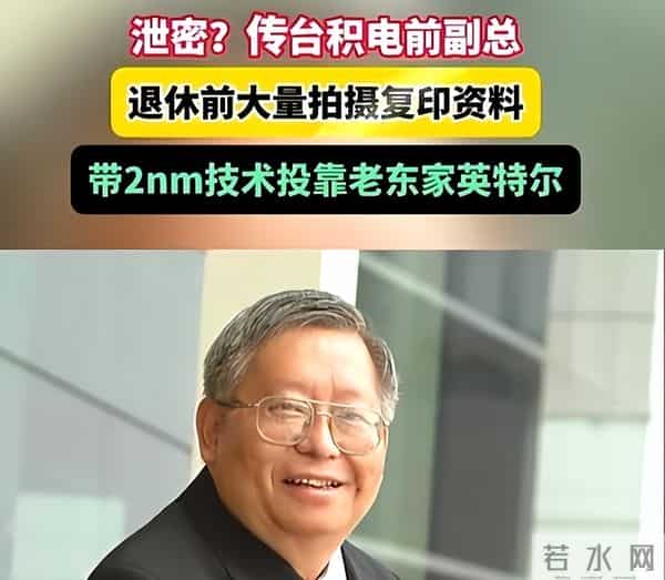 中美半导体关键时刻，台积电高管窃取超20箱核心机密，投奔英特尔