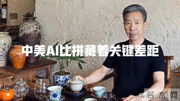 中美AI比拼藏着关键差距，美国3年难成的事，中国48小时就落地！