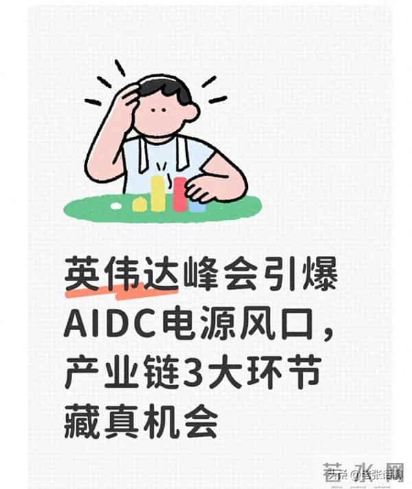 英伟达峰会引爆AIDC电源风口，产业链3大环节藏真机会