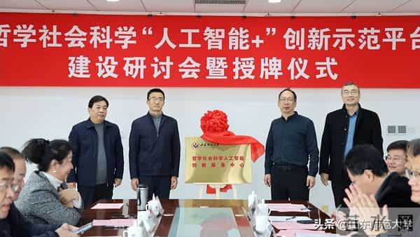 山东师大举行“人工智能＋”创新示范平台建设研讨会暨授牌仪式