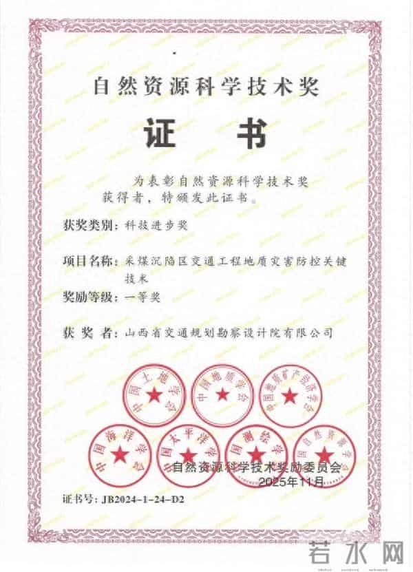 山西省交通规划勘察设计院有限公司首获自然资源科技进步一等奖