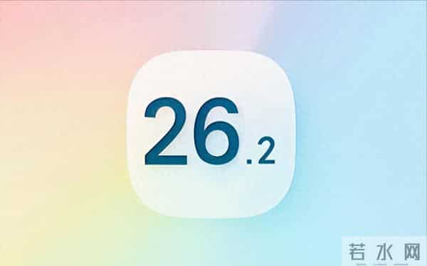 苹果紧急发布iOS 26.2正式版！阿里字节立大功，25个漏洞被修复