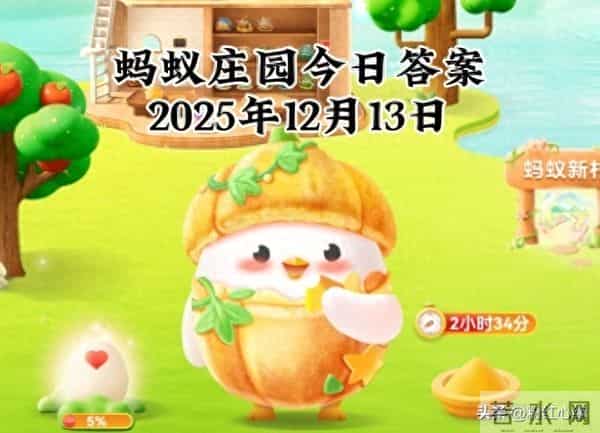2025年12月13日蚂蚁庄园蚂蚁新村神奇海洋今日最新答案
