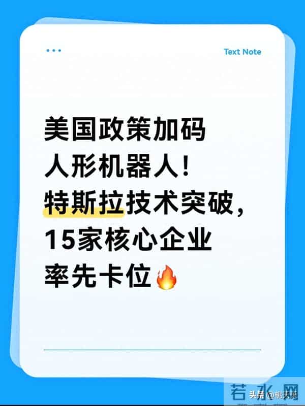 美国政策加码人形机器人！特斯拉技术突破，15家核心企业率先卡位