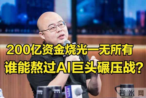 200亿资金烧光一无所有,AI双雄陷入绝境,谁能熬过巨头碾压战?