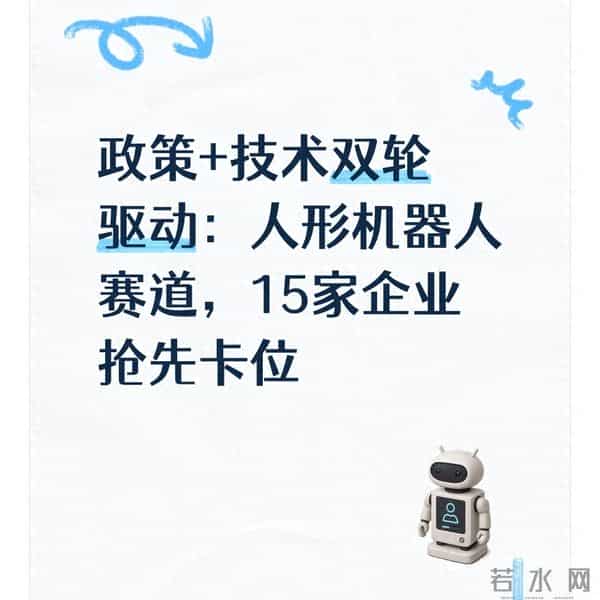 政策+技术双轮驱动：人形机器人赛道，15家企业抢先卡位