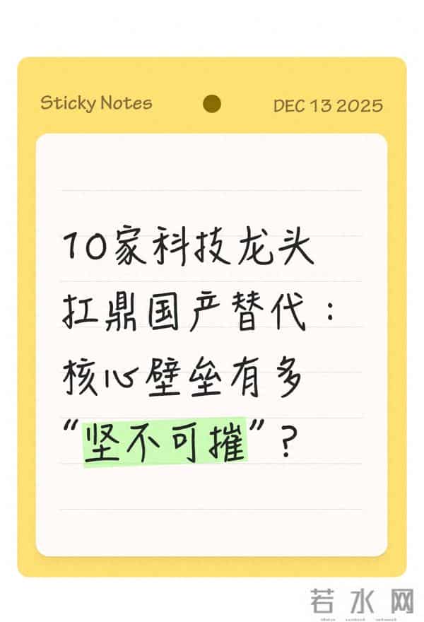 10家科技龙头扛鼎国产替代：核心壁垒有多“坚不可摧”？