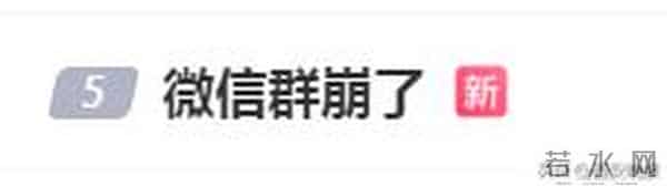 “微信群崩了”，微信道歉