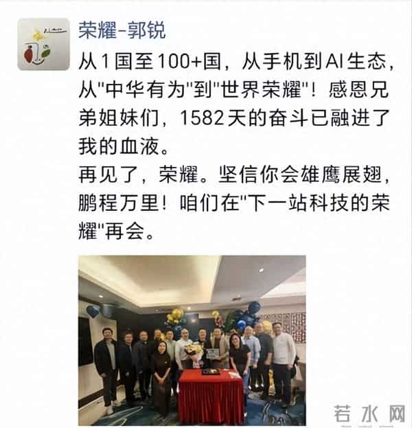 荣耀品牌营销总裁、首席营销官郭锐宣布离职：感恩兄弟姐妹们，1582天的奋斗已融进了我的血液！再见了，荣耀