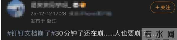 网友反馈钉钉文档崩了，钉钉道歉：耽搁大家下班了