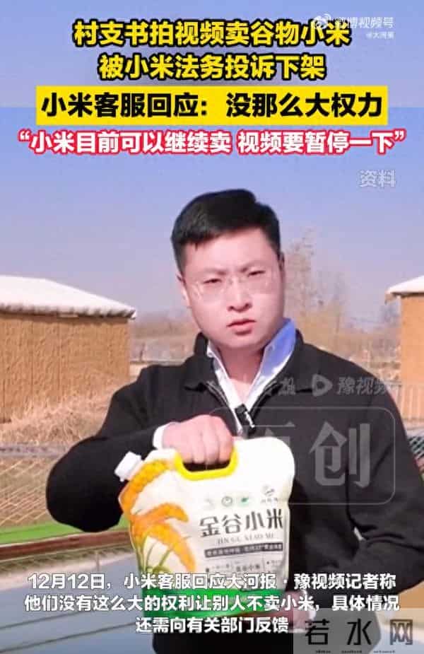 快评丨村支书卖小米被小米法务投诉，核心并非助农与维权的对立