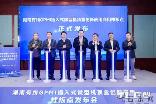全国首个GPMI插入式微型机顶盒创新应用商用样板点正式发布