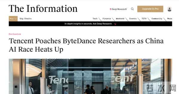 外媒：腾讯正用双倍薪资挖走字节跳动的AI研究人员