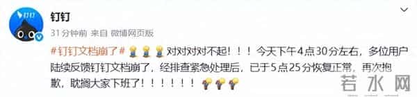 钉钉回应“崩了”：已恢复正常，“耽搁大家下班了”