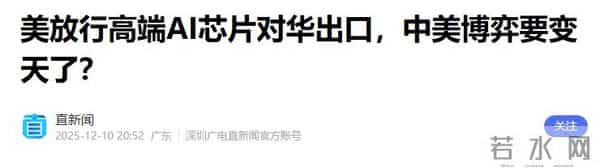 特朗普很好奇：我恩准英伟达赚中国的钱，中国怎么报答我才够本？