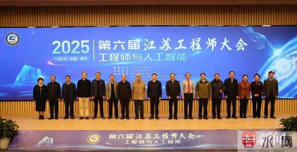 第六届江苏工程师大会在南京举行