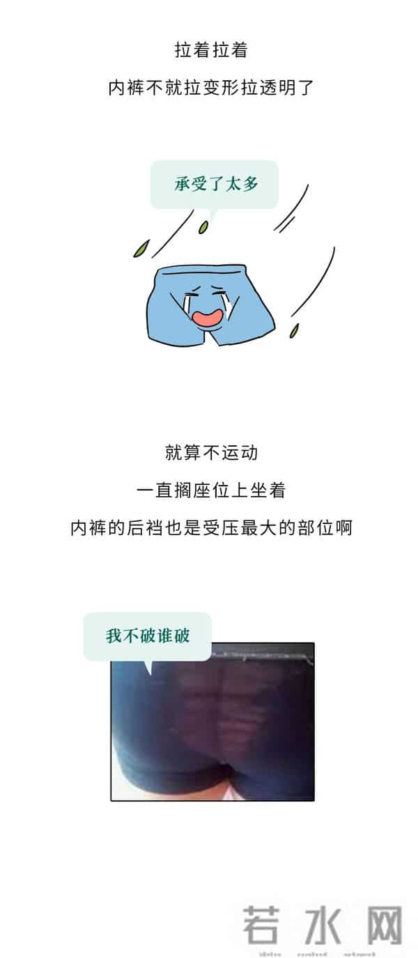 为什么男生的内裤,总是从屁股缝开始变透明?