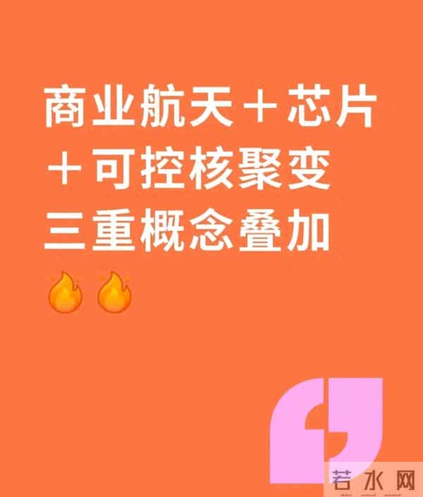 商业航天 芯片 可控核聚变 三重概念叠加不是炒热点 是技术融合的必然
