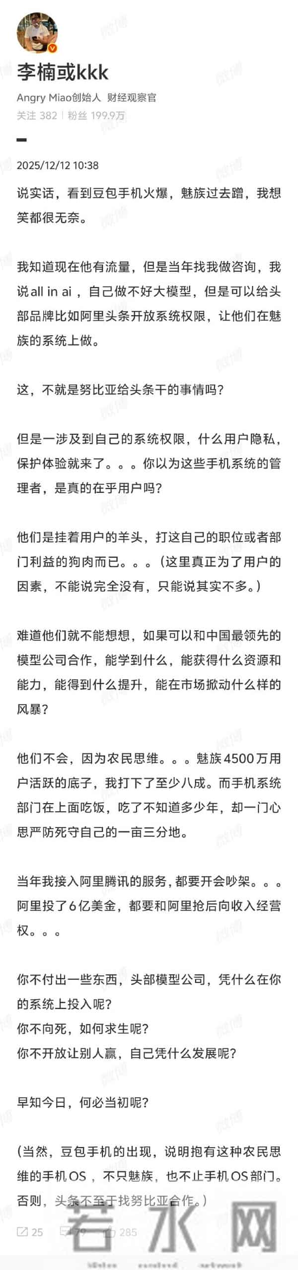 魅族前高管李楠怒批魅族：看到豆包手机火爆过去蹭，想笑都很无奈