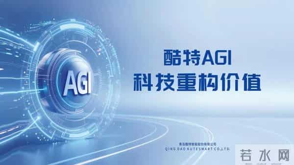 率先跑通行业级AGI，酷特智能升级「中国智造」