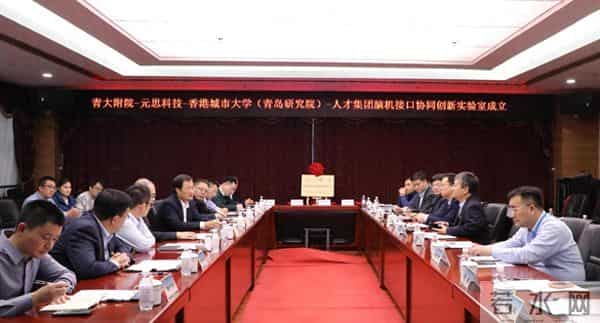 山东省首个!“全科脑机接口协同创新实验室”在青岛揭牌