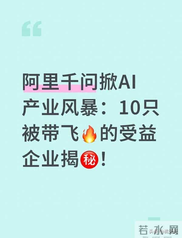 阿里千问掀AI产业风暴：10只被带飞的受益企业揭秘！