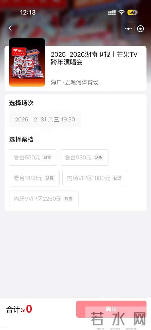 不到1分钟即售罄!湖南卫视跨年演唱会门票京东首发开售“秒光”