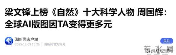 梁文锋的DeepSeek让AI界惊艳，40岁的他引领中国科技发展