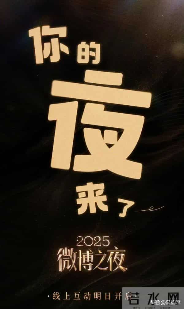 微博之夜投票白热化，2025年微博KINGQUEEN花落谁家？