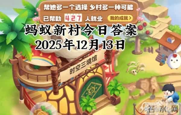 2025年12月13日蚂蚁庄园蚂蚁新村神奇海洋今日最新答案