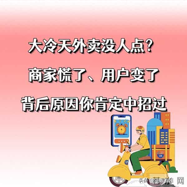 大冷天外卖没人点？商家慌了、用户变了，背后原因你肯定中招过