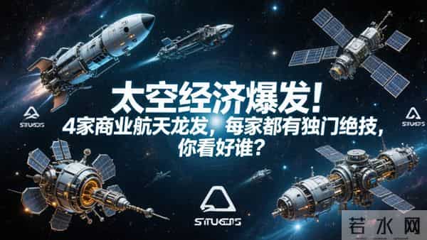 太空经济爆发！4家商业航天龙头，每家都有独门绝技，你看好谁？