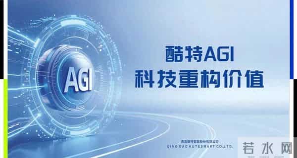 率先跑通行业级AGI，酷特智能升级「中国智造」