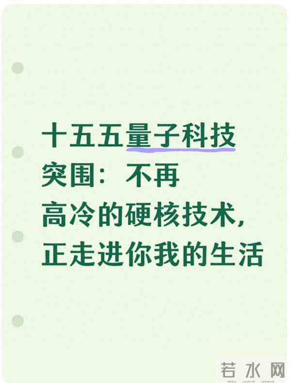 十五五量子科技突围：不再高冷的硬核技术，正走进你我的生活