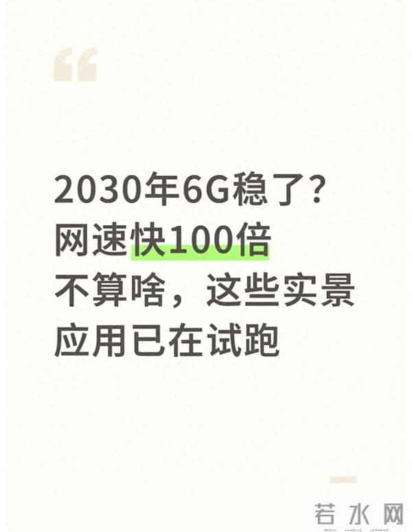 2030年6G稳了？网速快100倍不算啥，这些实景应用已在试跑