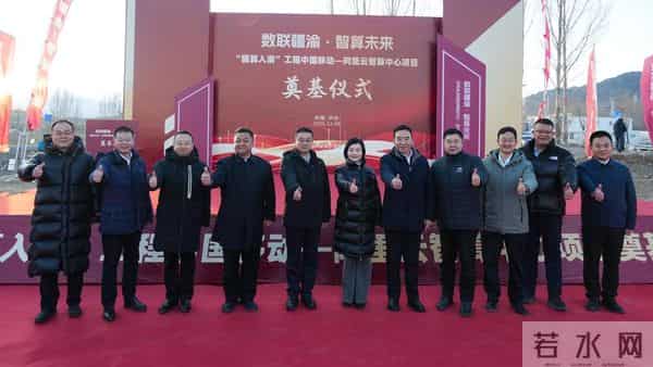 “疆算入渝”工程中国移动—阿里云智算中心项目奠基活动成功举办