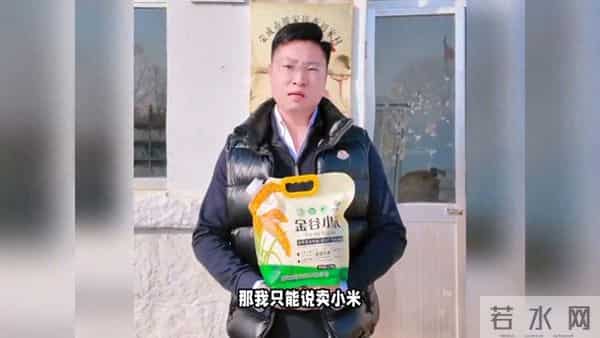 山东村支书卖小米被“小米”举报，喊话雷军：放我们一马行...