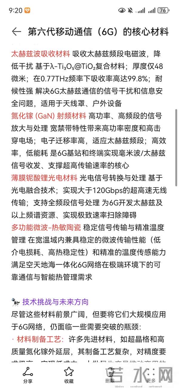 第六代移动通信（6G）的核心材料