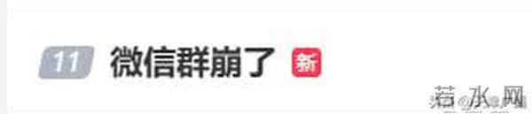 突发 - 刚刚，崩了！微信道歉！