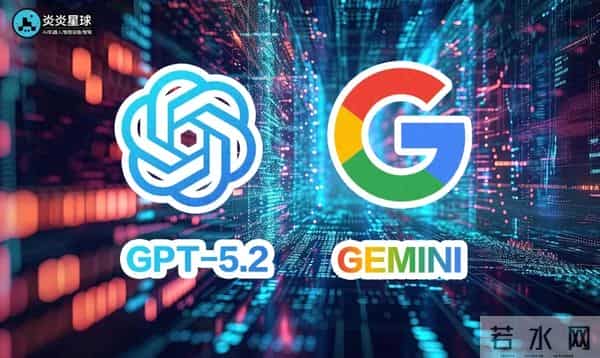 炸了！谷歌OpenAI同日扔出王炸，Gemini对决GPT-5.2