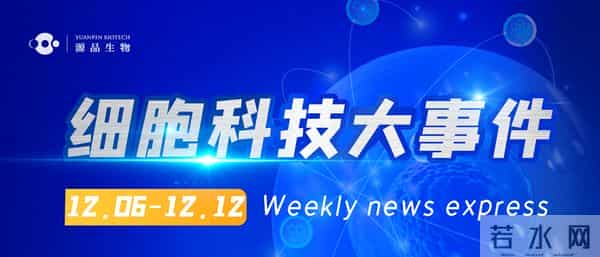 细胞科技一周资讯：首款外泌体疗法有望上市！