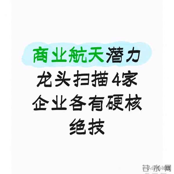 商业航天潜力龙头扫描 4家企业各有硬核绝技